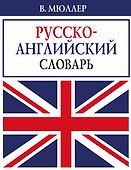 В. Мюллер. Русско-английский словарь - 0