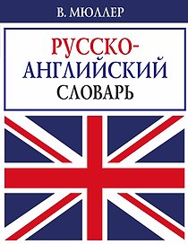 В. Мюллер. Русско-английский словарь