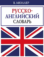 В. Мюллер. Русско-английский словарь