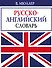 В. Мюллер. Русско-английский словарь - 0