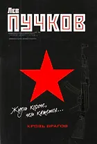 Кровь врагов (Пучков Моя присяга) Пучков Л. (Эксмо)