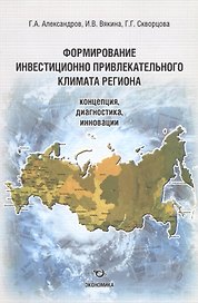 Формирование инвестиционно привлекательного климата региона: концепция, диагностика, инновации
