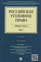 Российское уголовное право.В 2-х тт.Т.1.Общая часть.Уч.-4-е изд.