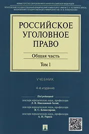 Российское уголовное право.В 2-х тт.Т.1.Общая часть.Уч.-4-е изд.