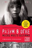 Разум в огне. Месяц моего безумия - 0