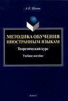 Методика обучения иностранным языкам: Теоретический курс Учебное пособие