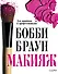 Бобби Браун. Макияж: для новичков и профессионалов - 0