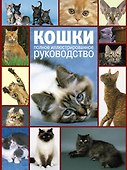 Кошки. Полное руководство - 0