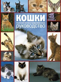 Кошки. Полное руководство