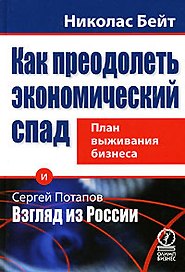Как преодолеть экономический спад: план выживания бизнеса