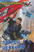 Легион Цербера.