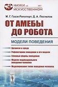 От амебы до робота. Модели поведения - 0