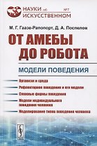 От амебы до робота. Модели поведения