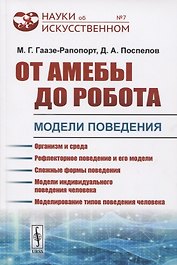 От амебы до робота. Модели поведения