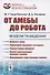 От амебы до робота. Модели поведения - 0