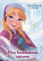 Холодное сердце. Анна. Мои волшебные мечты