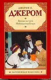 Беседы за чаем. Наблюдения Генри