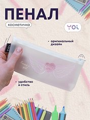 Пенал-косметичка силиконовый "Сердечко с крыльями", белый, Yoi