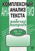Комплексный анализ текста. Рабочая тетрадь. 10-11 класс.