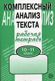 Комплексный анализ текста. Рабочая тетрадь. 10-11 класс.