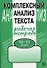 Комплексный анализ текста. Рабочая тетрадь. 10-11 класс. - 0