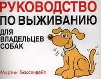 Руководство по выживанию для владельцев собак