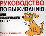 Руководство по выживанию для владельцев собак