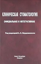 Клиническая стоматология: официальная и интегративная : руководство для врачей