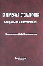 Клиническая стоматология: официальная и интегративная : руководство для врачей