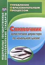 Справочник заместителя директора по начальной школе. ФГОС