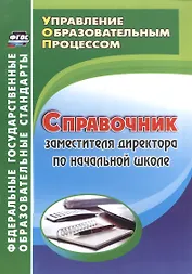 Справочник заместителя директора по начальной школе. ФГОС