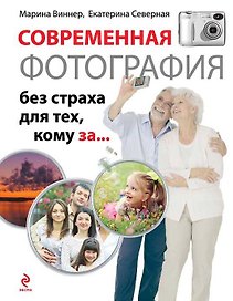 Современная фотография без страха для тех, кому за...
