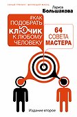 Как подобрать ключик к любому человеку: 64 совета мастера. Издание второе - 0