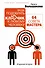 Как подобрать ключик к любому человеку: 64 совета мастера. Издание второе - 0