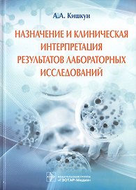 Назначение и клиническая интерпретация результатов лаб. исследований.
