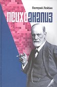 Психоанализ: проблемы, исследования, дискуссии. Научная монография - 0