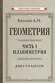 Геометрия. Часть 1. Планиметрия. Для 6-9 классов - 0