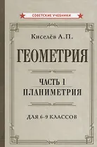 Геометрия. Часть 1. Планиметрия. Для 6-9 классов