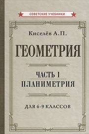 Геометрия. Часть 1. Планиметрия. Для 6-9 классов