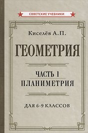 Геометрия. Часть 1. Планиметрия. Для 6-9 классов