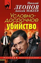 Условно-досрочное убийство