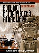 Большой исторический атлас мира - 0