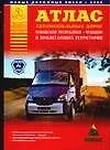Атлас автомобильных дорог Чувашской республики Чувашии и прилегающих территорий (А5) (1см: 5км) (мягк)(Атласы национальных дорог) (Аст)
