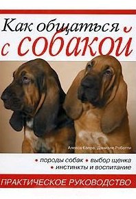 

Как общаться с собакой. Практическое руководство
