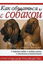 Как общаться с собакой. Практическое руководство