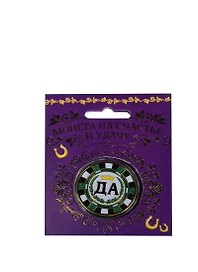Монета подарочная Да-Нет (4см) (151392)