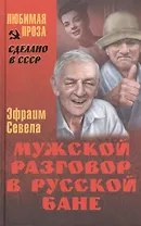 Мужской разговор в русской бане