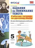 Р/т по русскому языку 5 кл. Задания на понимание текста (6,7 изд) (мУМК) Зайцева (ФГОС)