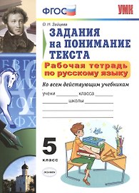 Р/т по русскому языку 5 кл. Задания на понимание текста (6,7 изд) (мУМК) Зайцева (ФГОС)