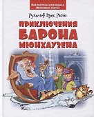 Приключения барона Мюнхаузена - 0